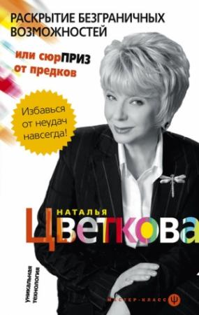 Обложка книги «Раскрытие безграничных возможностей, или Сюрприз от предков. Уникальная технология» — Наталья Цветкова