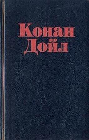 Обложка книги «Мои приключения в полярных морях» — Артур Конан Дойл