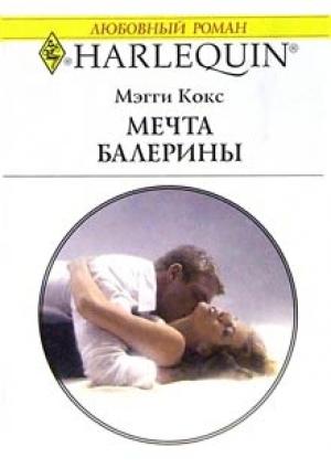 Обложка книги «Мечта балерины» — Мэгги Кокс