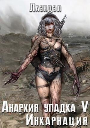 Обложка книги «Анархия упадка 5. Инкарнация» — Алексей Владимирович Андриенко