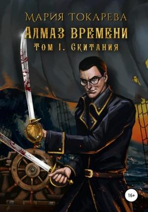 Обложка книги «Алмаз Времени. Том I. Скитания» — Мария Токарева
