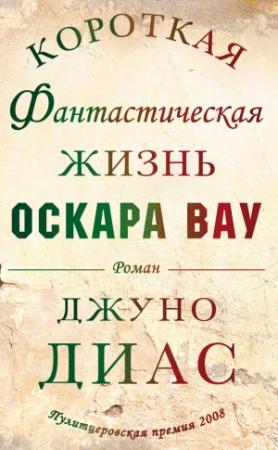 Обложка книги «Короткая фантастическая жизнь Оскара Вау» — Хуно Диас