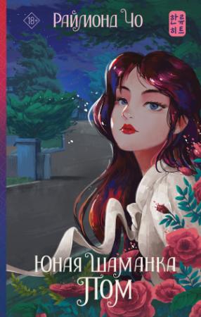 Обложка книги «Юная шаманка Пом» — Раймонд Чо