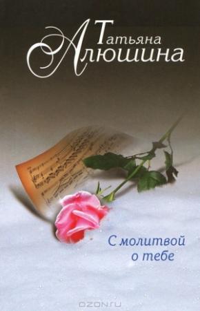 Обложка книги «С молитвой о тебе» — Татьяна Алюшина