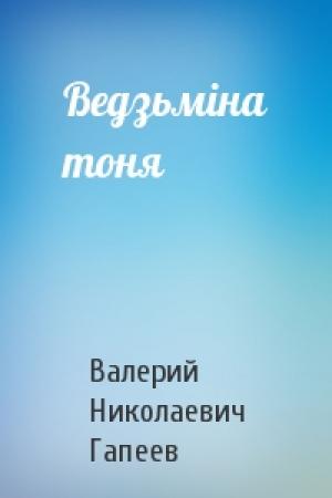 Обложка книги «Ведзьміна тоня» — Валерий Николаевич Гапеев
