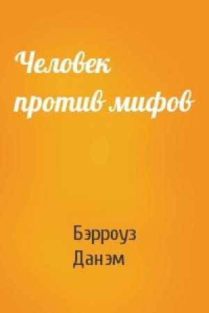 Обложка книги «Человек против мифов» — Бэрроуз Данэм