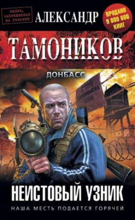 Обложка книги «Неистовый узник» — Александр Тамоников