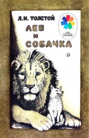 Обложка книги «Лев и собачка» — Лев Толстой