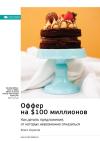 Smart Reading - Ключевые идеи книги: Оффер на $100 миллионов. Как делать предложения, от которых невозможно отказаться. Алекс Хормози