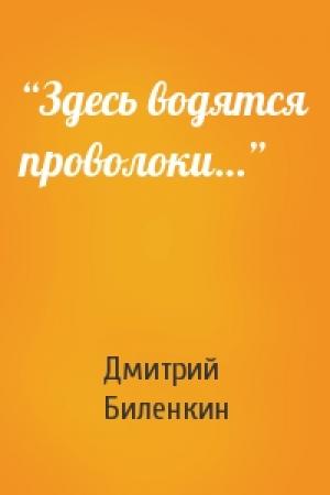 Обложка книги «“Здесь водятся проволоки…”» — Дмитрий Биленкин