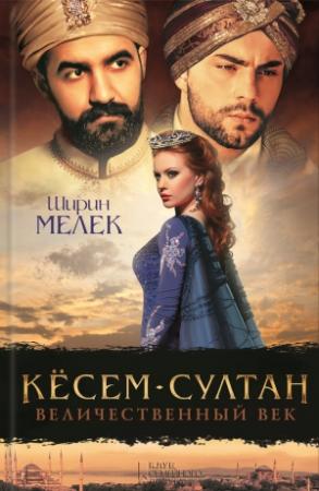 Обложка книги «Кёсем-султан. Величественный век» — Эмине Хелваджи, Ширин Мелек