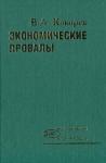 Василий Кокорев - Экономические провалы