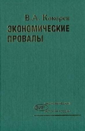 Обложка книги «Экономические провалы» — Василий Кокорев