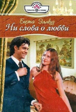 Обложка книги «Ни слова о любви» — Берта Эллвуд