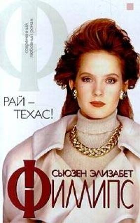 Обложка книги «Рай - Техас!» — Сьюзен Филлипс