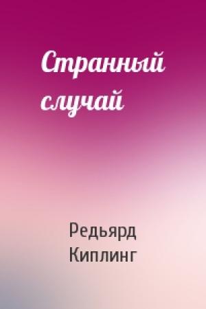 Обложка книги «Странный случай» — Редьярд Киплинг