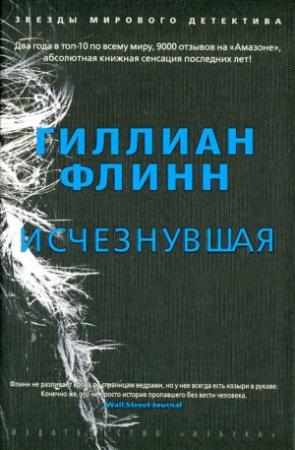 Обложка книги «Исчезнувшая» — Гиллиан Флинн