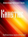 Александр Анин - Кинетик