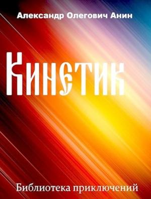 Обложка книги «Кинетик» — Александр Анин