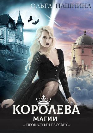 Обложка книги «Королева магии. Проклятый рассвет» — Ольга Пашнина