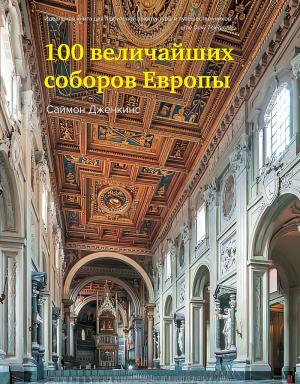 Обложка книги «100 величайших соборов Европы» — Саймон Дженкинс