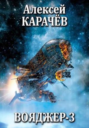 Обложка книги «Вояджер 3 (СИ)» — Алексей Карачёв