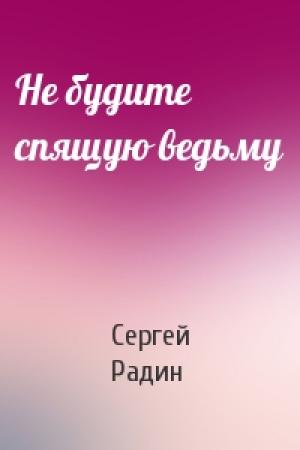 Обложка книги «Не будите спящую ведьму» — Сергей Радин