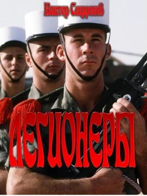 Обложка книги «Легионеры» — Виктор Сафронов