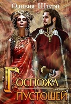 Обложка книги «Госпожа пустошей» — Оливия Штерн
