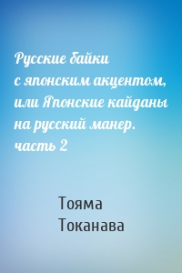 Русские байки с японским акцентом, или Японские кайданы на русский манер. часть 2