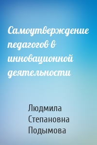 Самоутверждение педагогов в инновационной деятельности