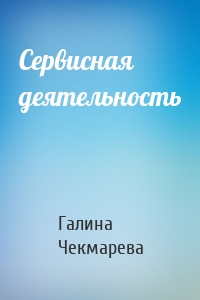 Сервисная деятельность