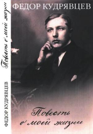 Обложка книги «Повесть о моей жизни» — Федор Кудрявцев