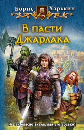 Обложка книги «В пасти Джарлака» — Борис Харькин