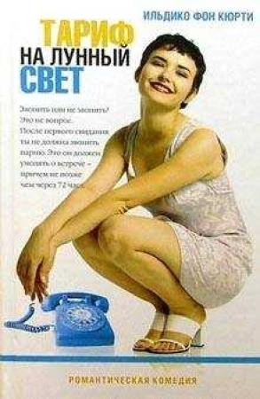 Обложка книги «Тариф на лунный свет» — Ильдико фон Кюрти
