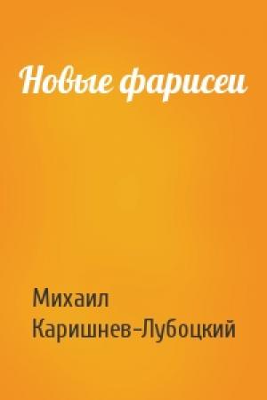 Обложка книги «Новые фарисеи» — Михаил Каришнев-Лубоцкий