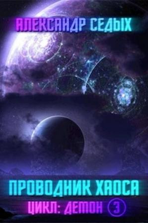 Обложка книги «Проводник хаоса [СИ]» — Александр Седых