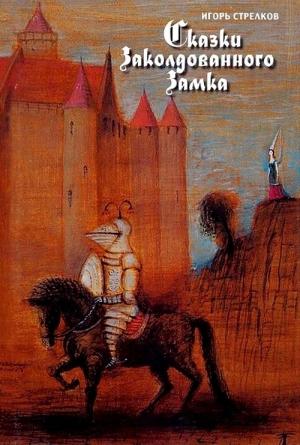 Обложка книги «Сказки Заколдованного Замка» — Игорь Всеволодович Гиркин