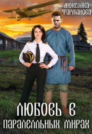 Обложка книги «Любовь в параллельных мирах» — Анжелика Фарманова