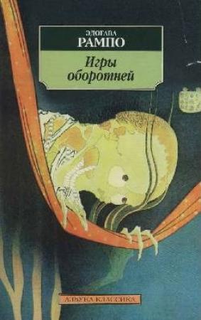 Обложка книги «Игры оборотней» — Эдогава Рампо