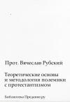 Вячеслав Рубский - Теоретические основы и методология полемики с протестантизмом