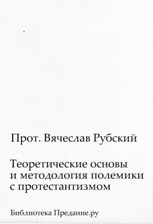 Обложка книги «Теоретические основы и методология полемики с протестантизмом» — Вячеслав Рубский