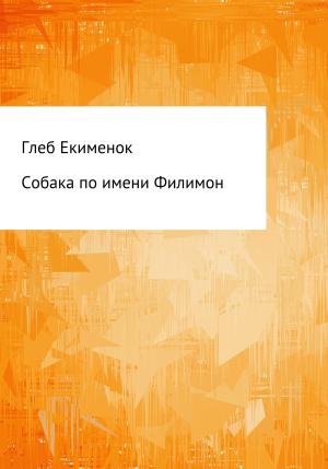 Обложка книги «Собака по имени Филимон» — Глеб Екименок