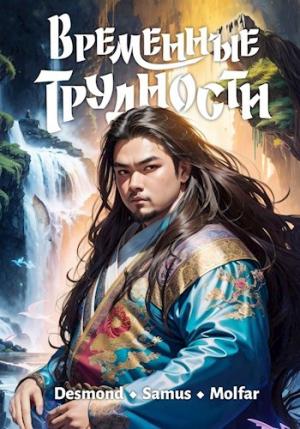 Обложка книги «Временные трудности»
