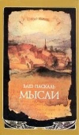 Обложка книги «Мысли» — Блез Паскаль