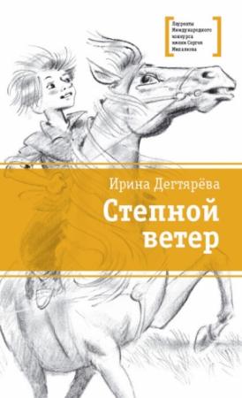 Обложка книги «Степной ветер» — Ирина Дегтярева