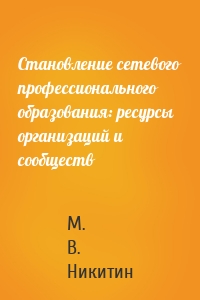 Становление сетевого профессионального образования: ресурсы организаций и сообществ