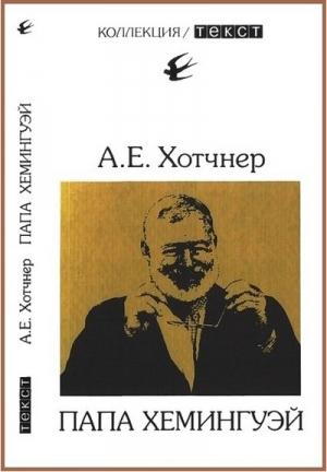 Обложка книги «Папа Хемингуэй» — Аарон Хотчнер