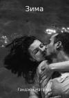 Наталья Гандзюк - Зима
