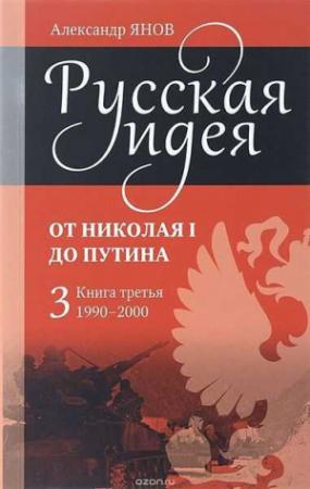 Обложка книги «Янов Александр - Русская идея от Николая I до путина. Книга III-1990-2000» — Александр Янов